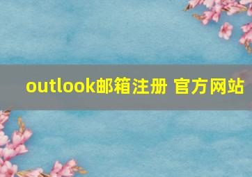 outlook邮箱注册 官方网站