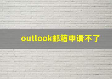 outlook邮箱申请不了