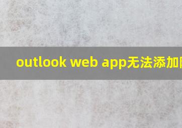 outlook web app无法添加附件