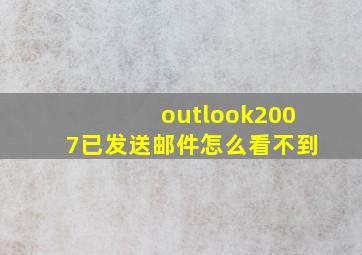 outlook2007已发送邮件怎么看不到