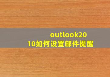 outlook2010如何设置邮件提醒