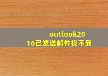 outlook2016已发送邮件找不到