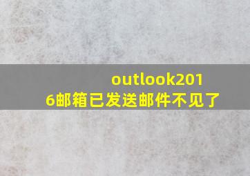 outlook2016邮箱已发送邮件不见了