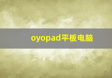 oyopad平板电脑