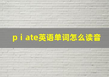 pⅰate英语单词怎么读音