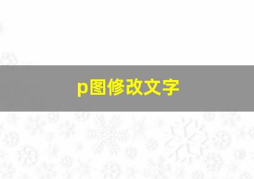 p图修改文字