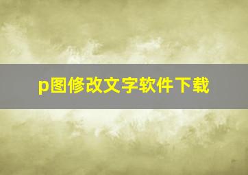 p图修改文字软件下载