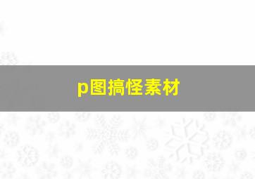 p图搞怪素材