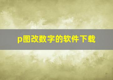 p图改数字的软件下载