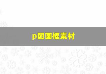 p图画框素材