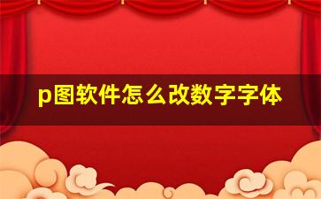 p图软件怎么改数字字体