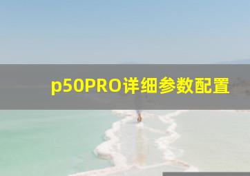 p50PRO详细参数配置