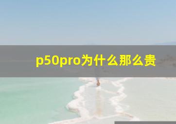 p50pro为什么那么贵