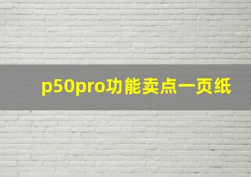 p50pro功能卖点一页纸