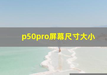 p50pro屏幕尺寸大小