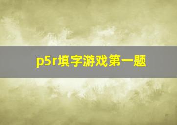 p5r填字游戏第一题