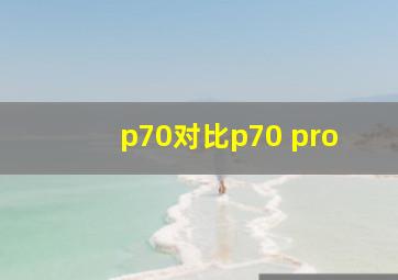 p70对比p70 pro