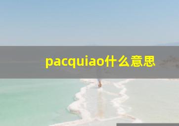 pacquiao什么意思