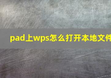 pad上wps怎么打开本地文件