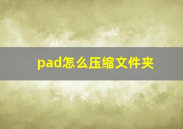 pad怎么压缩文件夹