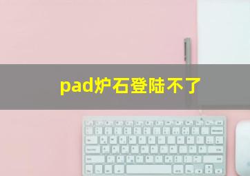 pad炉石登陆不了