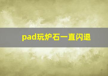 pad玩炉石一直闪退