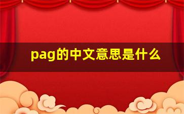 pag的中文意思是什么