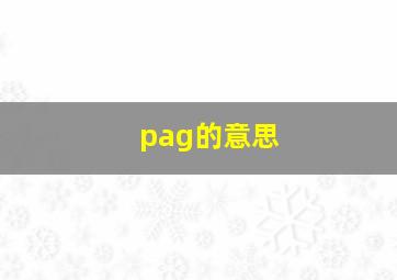 pag的意思