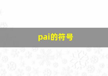 pai的符号