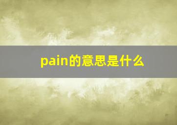 pain的意思是什么