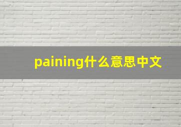 paining什么意思中文