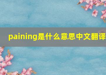 paining是什么意思中文翻译