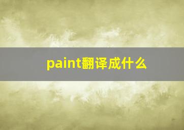 paint翻译成什么