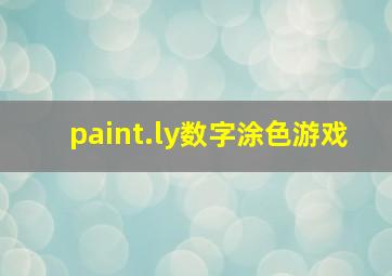 paint.ly数字涂色游戏