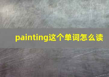 painting这个单词怎么读