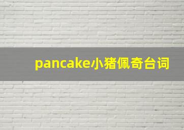 pancake小猪佩奇台词