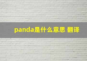 panda是什么意思 翻译