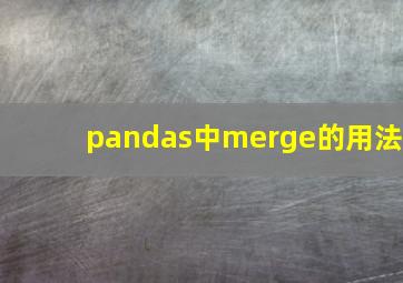 pandas中merge的用法