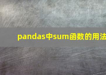 pandas中sum函数的用法