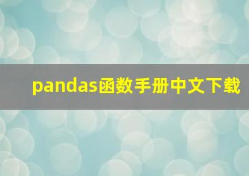 pandas函数手册中文下载