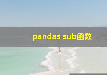 pandas sub函数