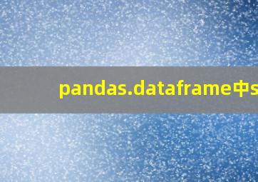 pandas.dataframe中sum