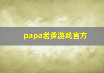 papa老爹游戏官方