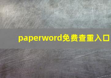 paperword免费查重入口