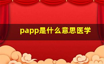 papp是什么意思医学