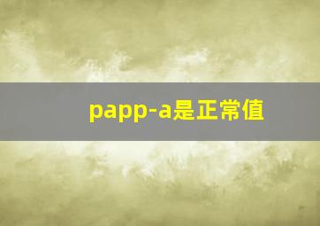 papp-a是正常值