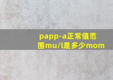 papp-a正常值范围mu/l是多少mom