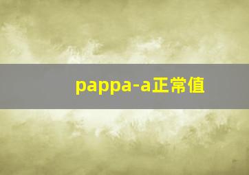 pappa-a正常值