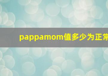 pappamom值多少为正常