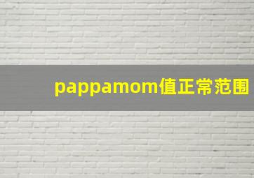 pappamom值正常范围